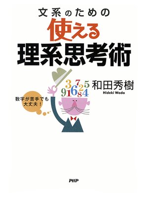 cover image of 数字が苦手でも大丈夫!　文系のための使える理系思考術